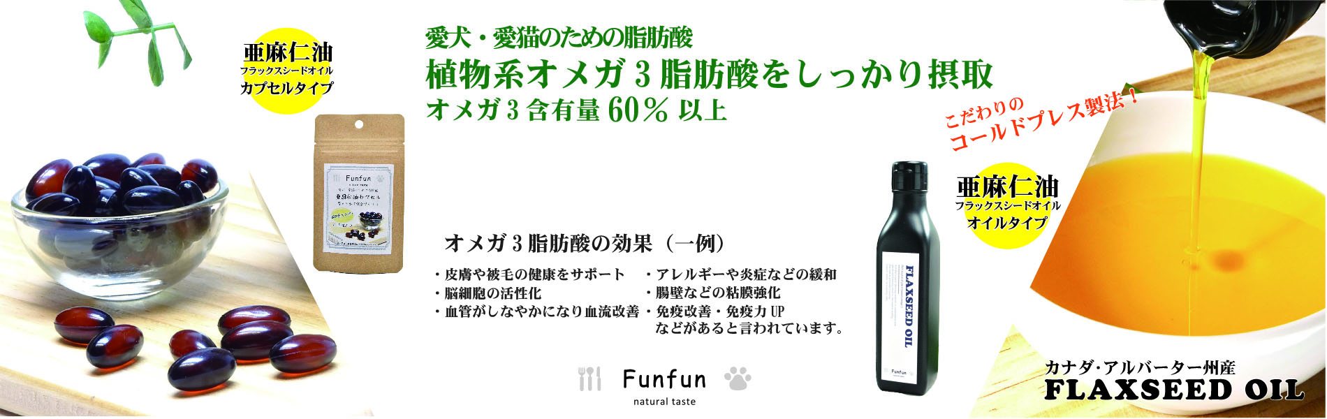 愛犬・愛猫におすすめ 亜麻仁油・フラックスシードオイルで植物系オメガ3脂肪酸を手軽に摂取