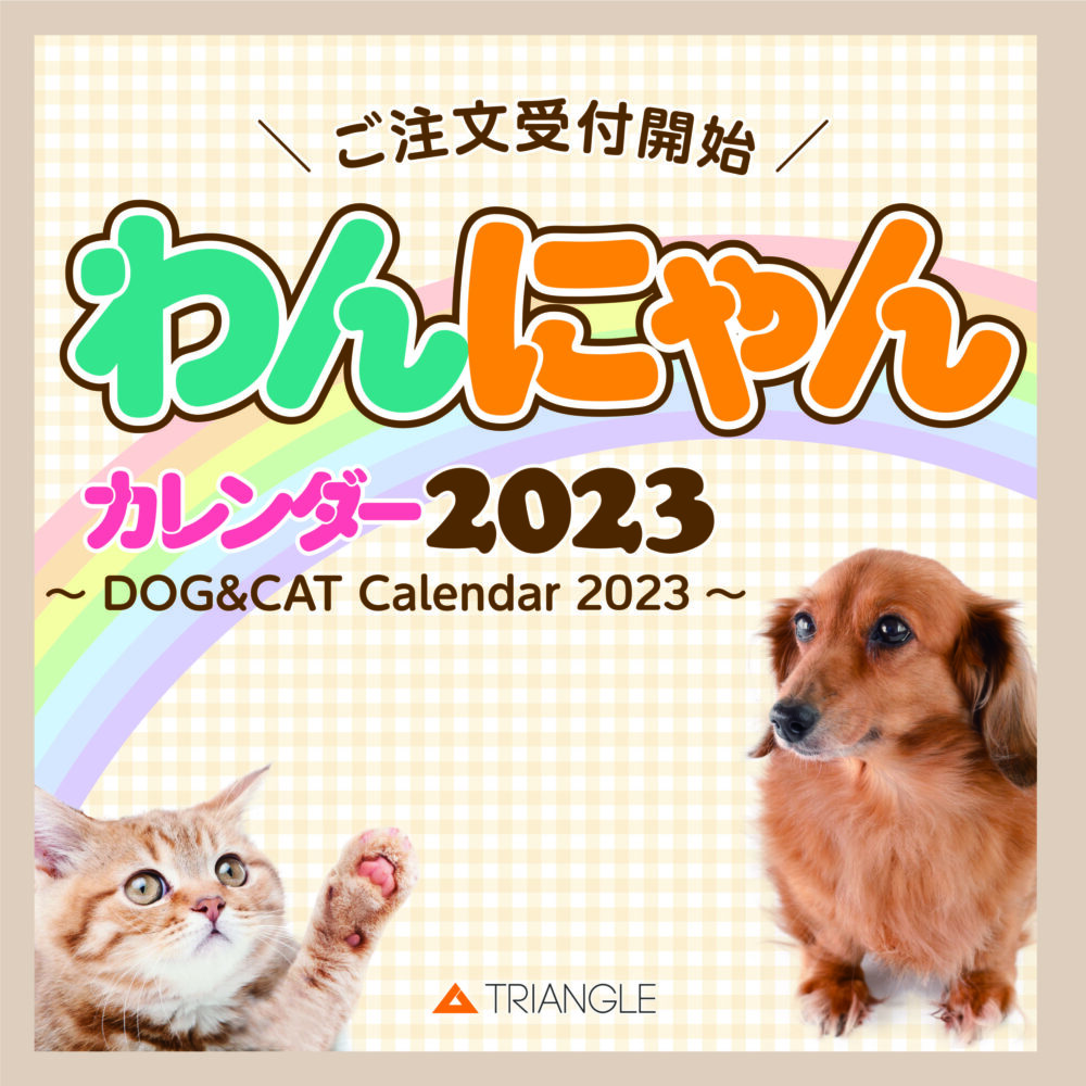 2023わんやんカレンダーのご案内